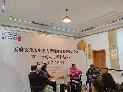 李劼人《龍門陣》天府文化歷史名人舞臺劇展演季學術(shù)交流活動成功舉辦